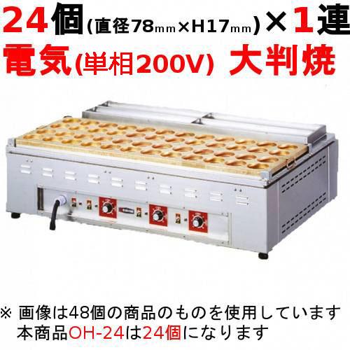 業務用/新品】電気 大判焼器(今川焼器)OH-24 幅580×奥行660×高さ300mm