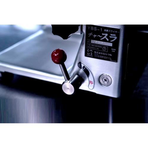 なんつね 焼豚スライサー (チャースラ) YBS-1 (業務用)(送料別) 幅462