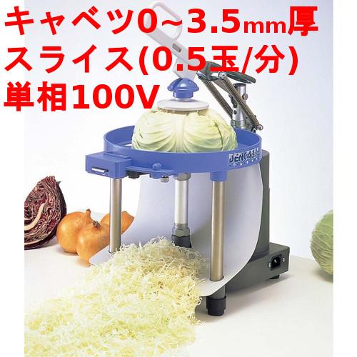 キャベツスライサー でんキャベ (業務用)(送料無料) 幅250×奥行300×高