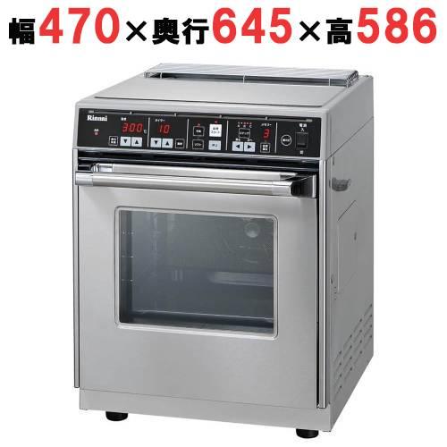 リンナイ（Rinnai） RCK-10AS【リンナイ】高速ガスオーブン 幅470×奥行