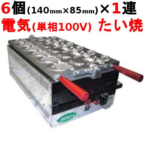 たい焼 1連式6匹焼き TAS-01 (業務用)(送料別) 幅330×奥行558×高 たい焼 1連式6匹焼き TAS-01 (業務用)(送料別) 幅330×奥行558×高