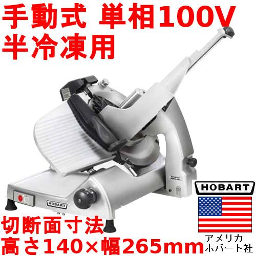 業務用HOBARTミートスライサー