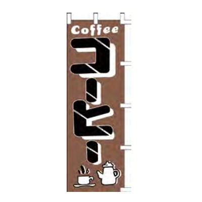 のぼり「coffeeコーヒー」/業務用/新品/小物送料対象商品｜tenpos