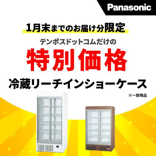 SANYO 【在庫限りの特別価格】【パナソニック】冷蔵リーチイン SANYO 【在庫限りの特別価格】【パナソニック】冷蔵リーチイン