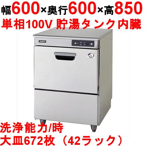 SANYO 業務用食器洗浄機 業務用食器洗浄機 （SANYO/DW-HD42U3R） - ユニークジャパン株式会社