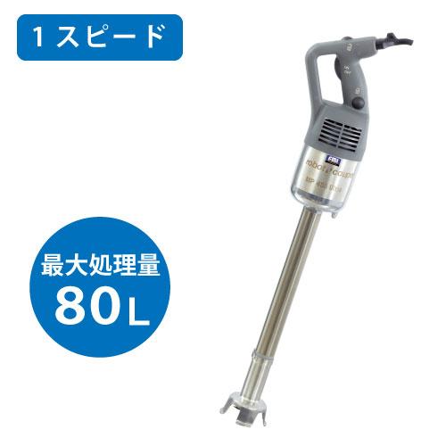 ロボクープ　スティックブレンダー MP-450U 100V ロボクープ スティックブレンダー MP-450U 100V ミキサーモデル