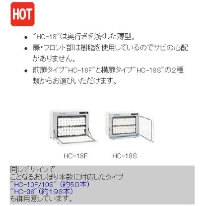 タオルウォーマー18L 約95本収納 タイジ ホットキャビ /前開きタイプ HC-18F 幅450×奥行275×高さ355mm 【業務用/新品｜tenpos｜02