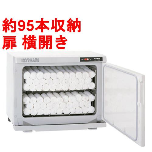 タオルウォーマー18L 約95本収納 タイジ ホットキャビ /横開きタイプ HC-18S 幅450×奥行275×高さ355mm 【業務用/新品 | 