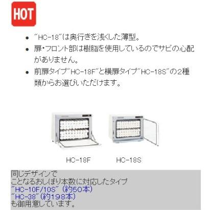 タオルウォーマー18L 約95本収納 タイジ ホットキャビ /横開きタイプ HC-18S 幅450×奥行275×高さ355mm 【業務用/新品 |  | 01