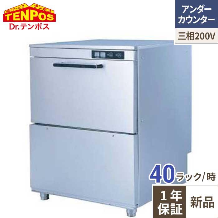 テンポスオリジナル 業務用食器洗浄機 TBDW-400FU3 アンダーカウンター 