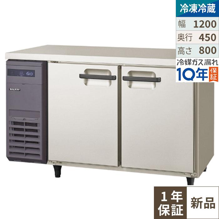 LCU-121PM【フクシマガリレイ】横型超薄型冷凍冷蔵庫 幅1200×奥行450 