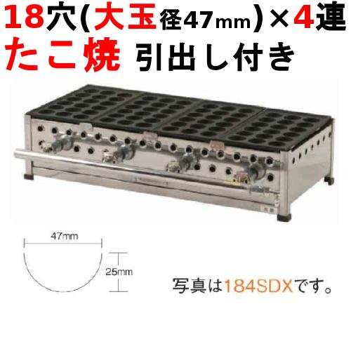 たこ焼き器 18穴(引出付)/鉄鋳物 4連 184SHDX /業務用/新品/送料無料