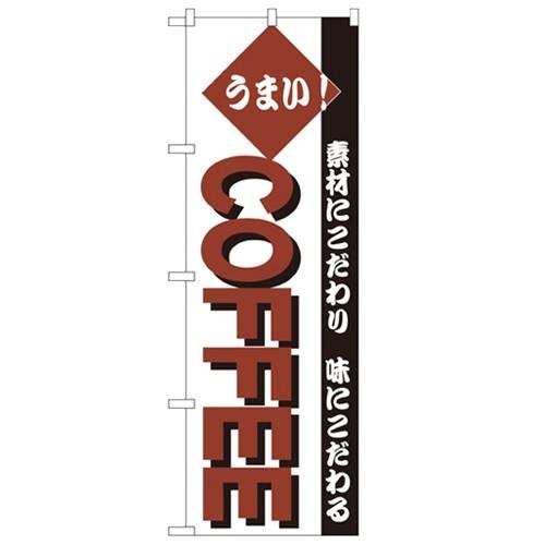 のぼり「COFFEE」のぼり屋工房 192 幅600mm×高さ1800mm 業務用 新品 小物送料対象商品
