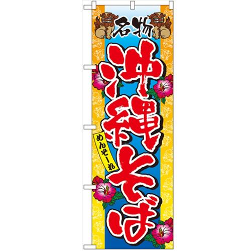 のぼり「沖縄そば」のぼり屋工房 3117 幅600mm×高さ1800mm業務用/新品/小物送料対象商品｜tenpos