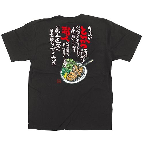 Tシャツ とんかつ イラスト カラーtシャツ Xlサイズ のぼり屋工房 業務用 新品 Cv2 業務用厨房機器のテンポス 通販 Yahoo ショッピング