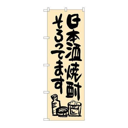 【P.O.Pプロダクツ】☆G_のぼり SNB-1036 日本酒焼酎ソロッテマス/新品/小物送料対象商品 | 