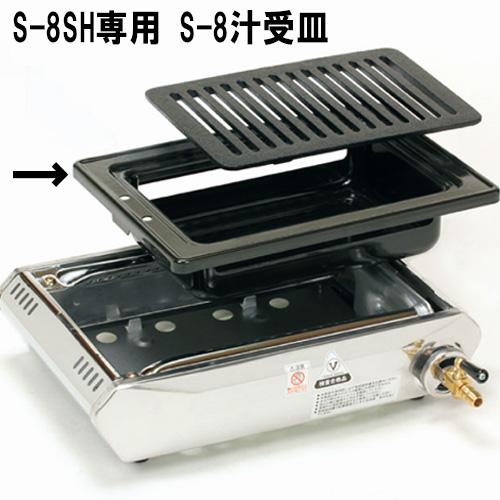 焼肉ロースター S-8SH 都市ガス 業務用 ハイロースター 汁受皿 網 鉄板 S-8SH【タチバナ製作所】ハイロースター 平型 S-8SH専用汁受け皿