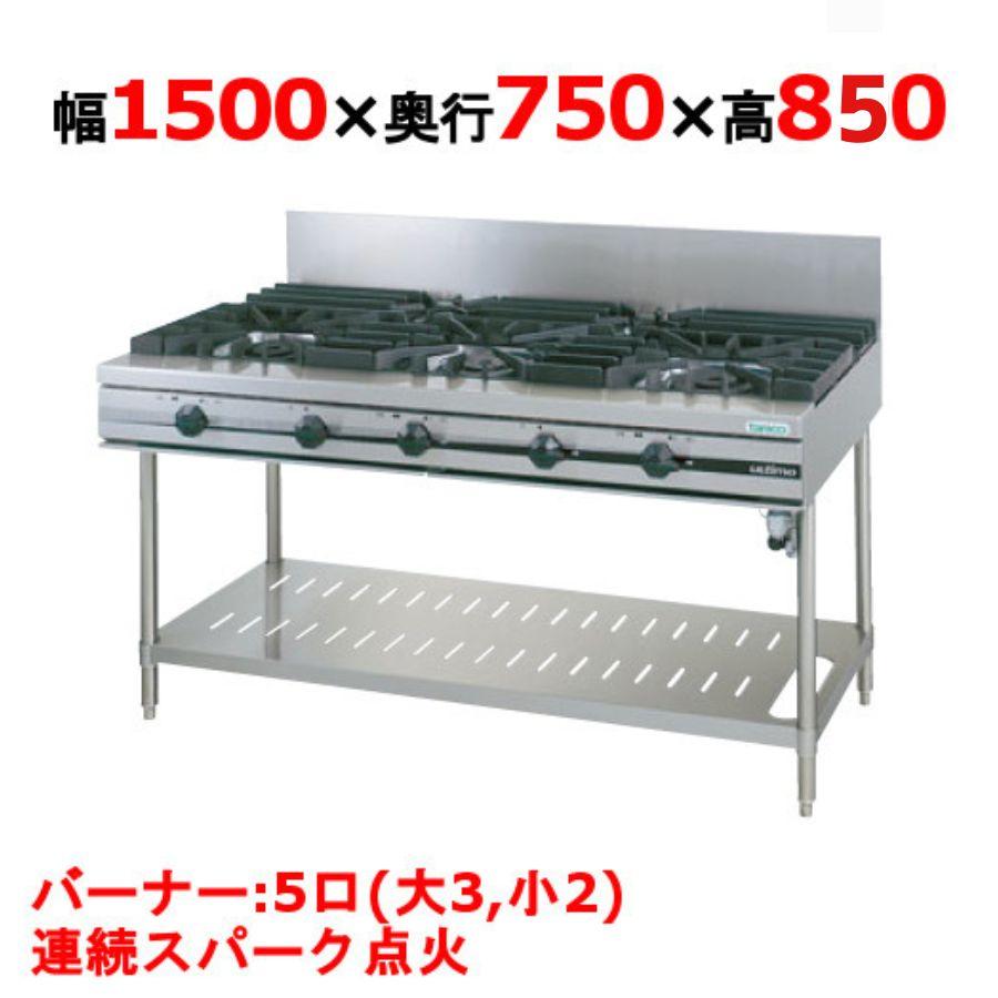タニコー ガステーブル【ウルティモシリーズ】 TGTA-1532A 幅1500×奥行 