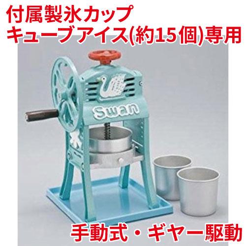 中古品池永鉄工 Swan スワン かき氷機 小さな南極