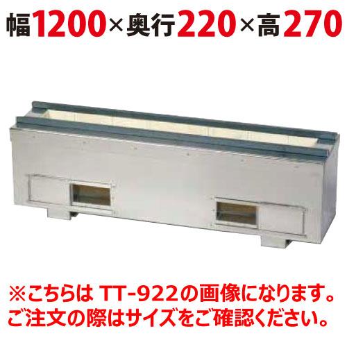 照姫 耐火レンガ木炭コンロ（串焼き型・焼き鳥型） TT-1222 幅1200