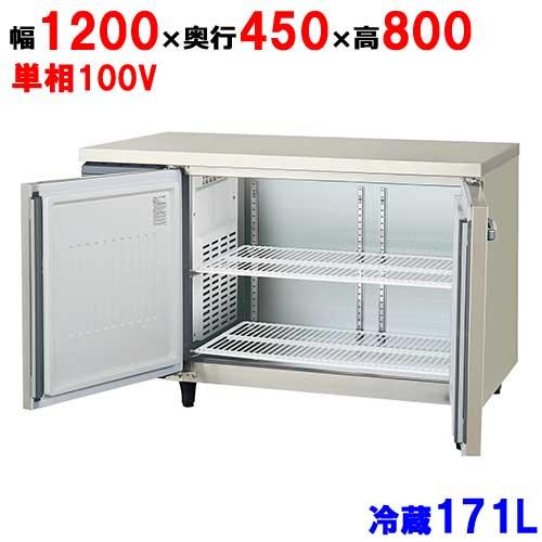 2022年・冷蔵コールドテーブル（LCU-120RM2-F） フクシマガリレイ LCU-120RM2-F【保守メンテナンスサービス付セット