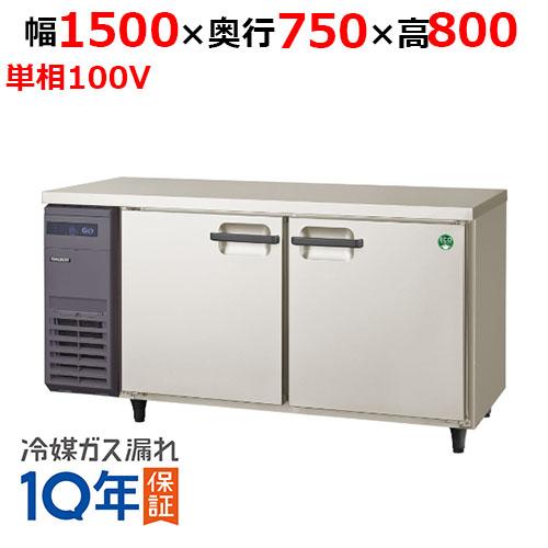 フクシマガリレイ LPW-150RX 【フクシマガリレイ】ノンフロン横型 