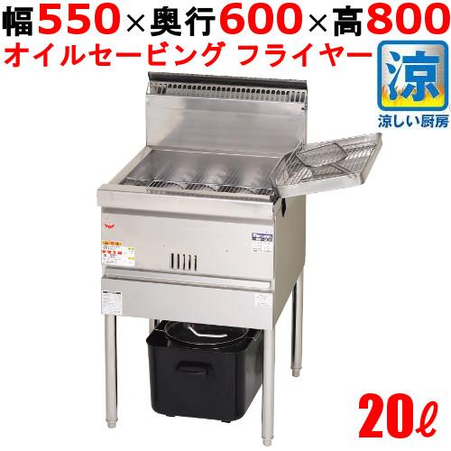 MGF-CE20 【マルゼン】 涼厨フライヤー 20L 幅550×奥行600×高さ MGF-CE20 【マルゼン】 涼厨フライヤー 20L 幅550×奥行600×高さ
