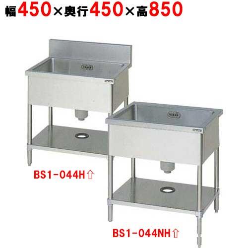 BS1-044H／HBS1-044NH【マルゼン】一槽シンク 幅450×奥行450×高さ850