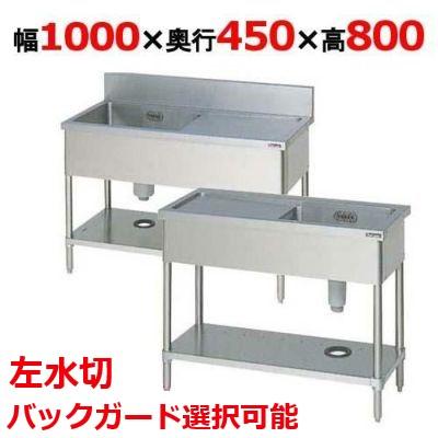 BSM1-104L，BSM1-104LN 【マルゼン】 一槽水切付シンク 左水切り 幅 