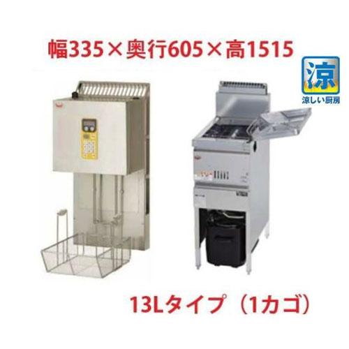 MGF-C13K/MLF-G13-1 マルゼン 涼厨ガスフライヤー 13Lマルチリフター