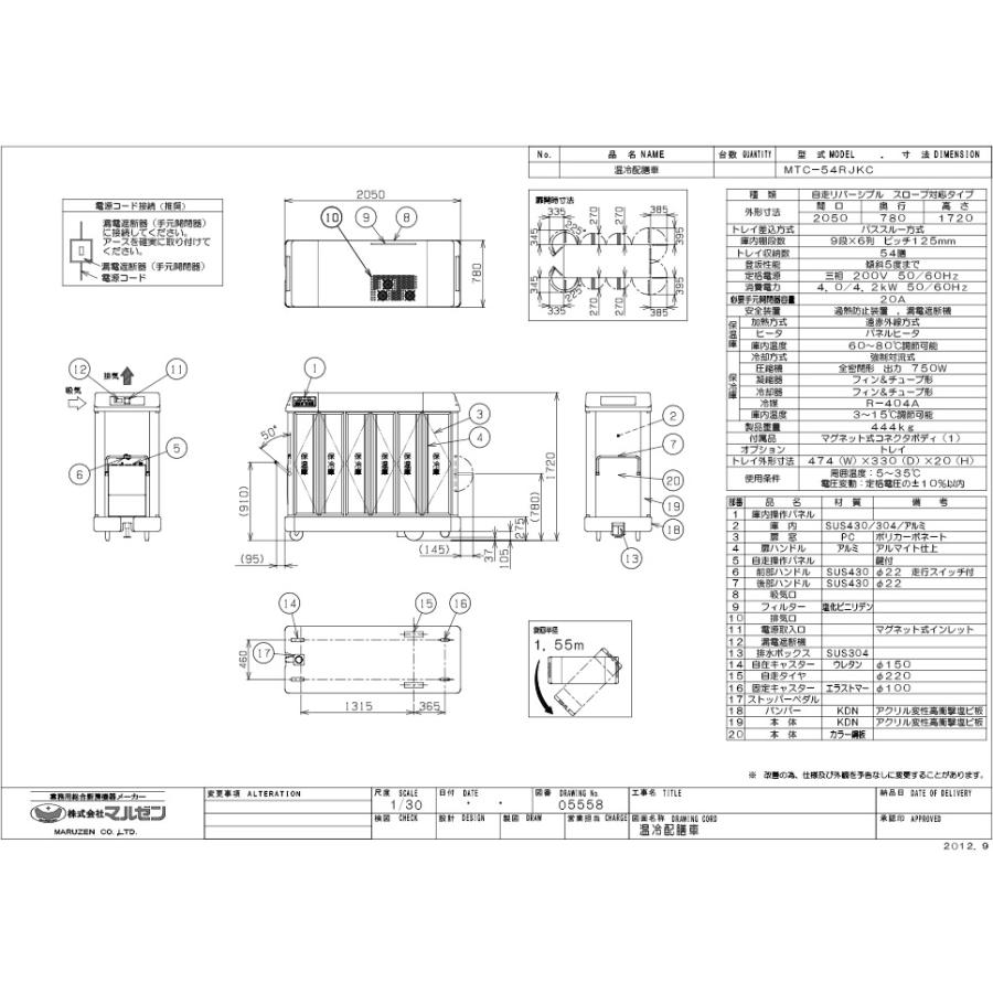 業務用/新品 マルゼン 温冷配膳車 自走式 MTC-54RJKC 幅2050×奥行780×高さ1720(mm) 三相200V 送料別途見積｜tenpos｜02