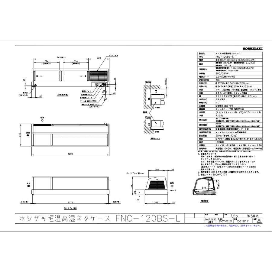 恒温高湿ネタケース　FNC-120BS-L　幅1200×奥行345×高さ280(mm)　単相100V　送料無料