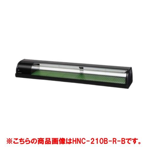 ホシザキ　冷蔵ネタケース　210 業務用/新品】【ホシザキ】冷蔵ネタケース HNC-210B-R-B 幅2100×奥行