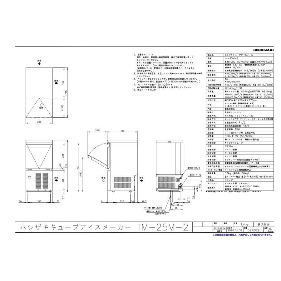 IM-25M-2 【ホシザキ】製氷機25kg 単相100V 幅395×奥行450×高さ IM-25M-2 【ホシザキ】製氷機25kg 単相100V 幅395×奥行450×高さ
