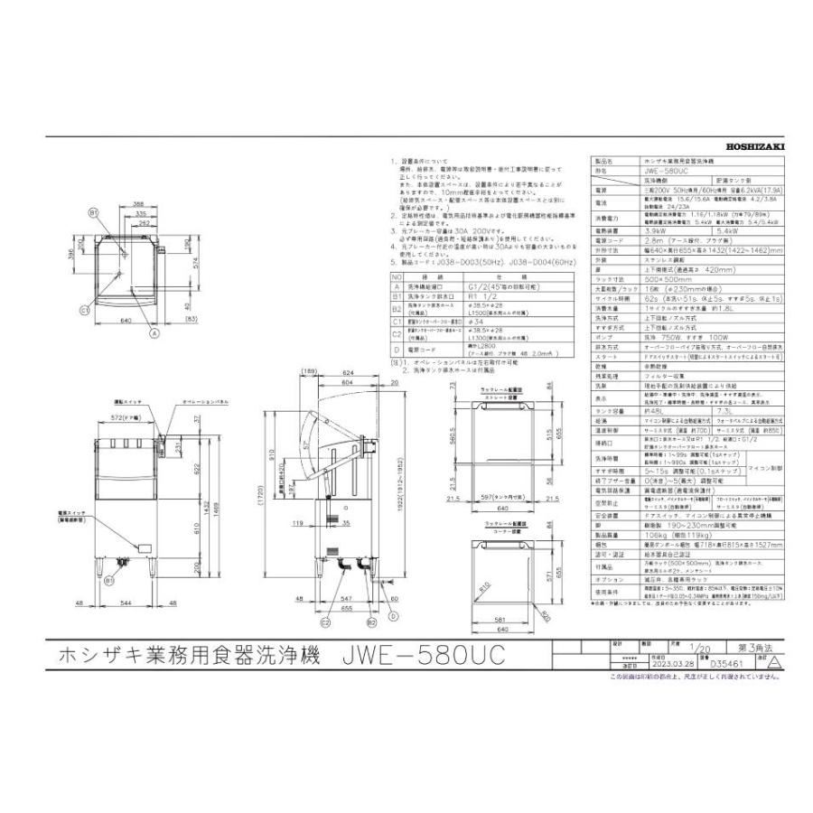ひょう  ホシザキ（HOSHIZAKI） JWE-580UC 食器洗浄機(ドアタイプ) 640×655