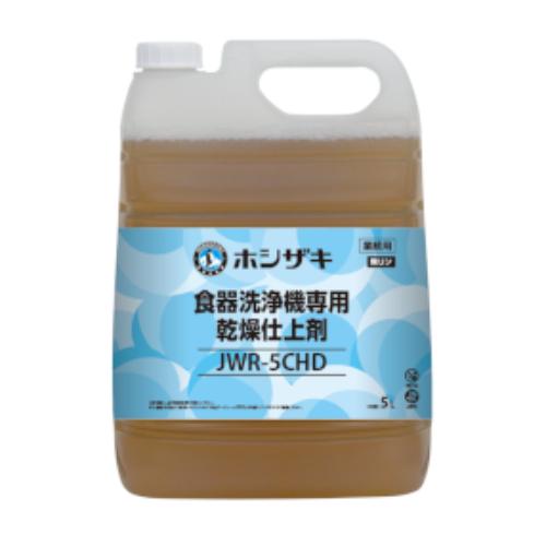 JWR-5CHD ホシザキ 食器洗浄機専用乾燥剤仕上剤(リンス剤) 5L×1 /業務