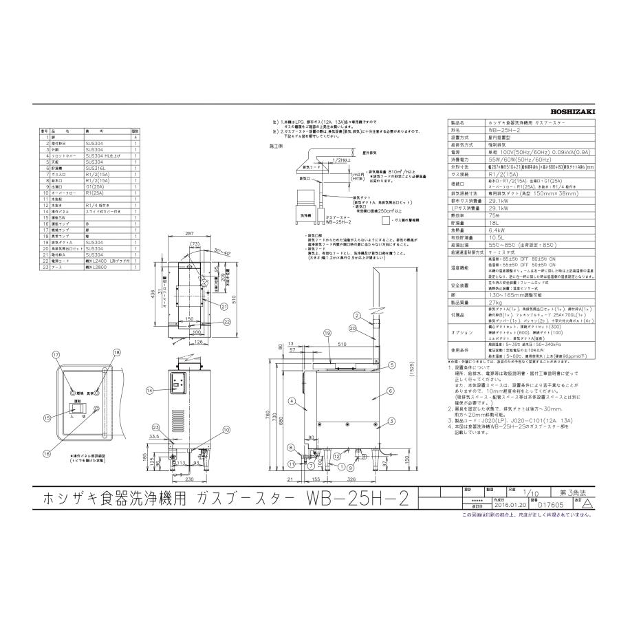 ホシザキ（HOSHIZAKI） WB-24J ガスブースター水道直結タイプ 287×510