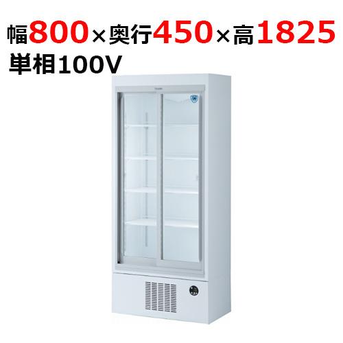 301SAU-18 【大和冷機】 下置型スライド扉冷蔵ショーケース 幅 301SAU-18 【大和冷機】 下置型スライド扉冷蔵ショーケース 幅