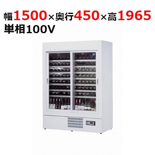 531WU 【大和冷機】 ワインセラーショーケース 幅1430×奥行650×高さ