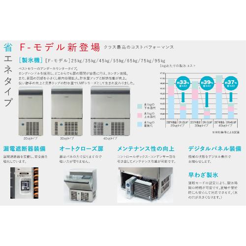 DRI-35LMF【大和冷機】製氷機アンダーカウンタータイプ空冷 35kg 幅500