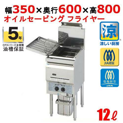 CF3-GA13-L12 【コメットカトウ】 涼厨ガスフライヤー 12L CF3-GA13-L12 【コメットカトウ】 涼厨ガスフライヤー 12L