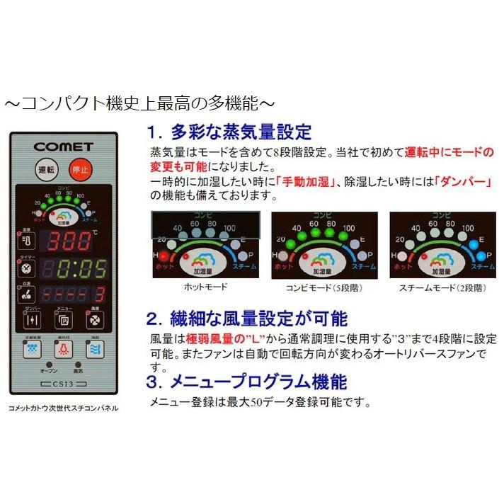 CSI3A-E3 コメットカトウ 電気スチームコンベクションオーブン CSI3A-E3 コメットカトウ 電気スチームコンベクションオーブン