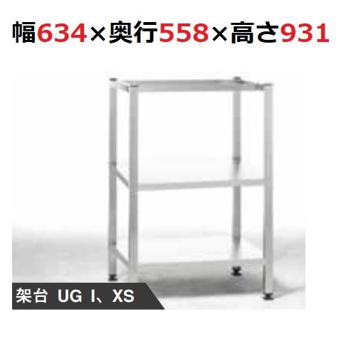 ラショナル 専用架台 XS6-2/3用 架台UG1 幅634×奥行558×高さ931