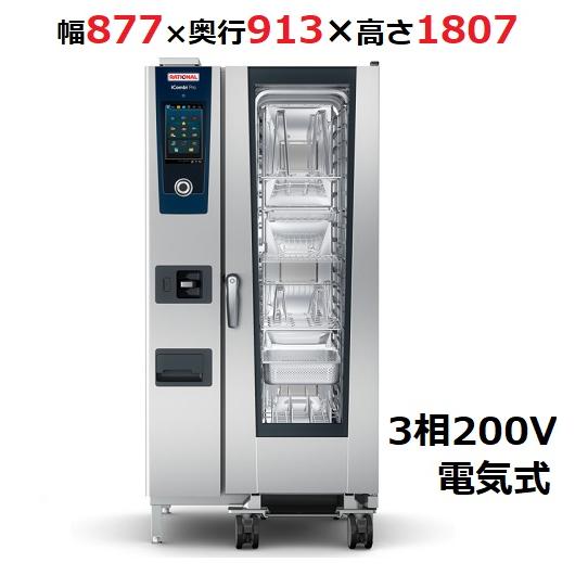 iCombi Pro 20-1/1電気式【ラショナル】スチームコンベクション