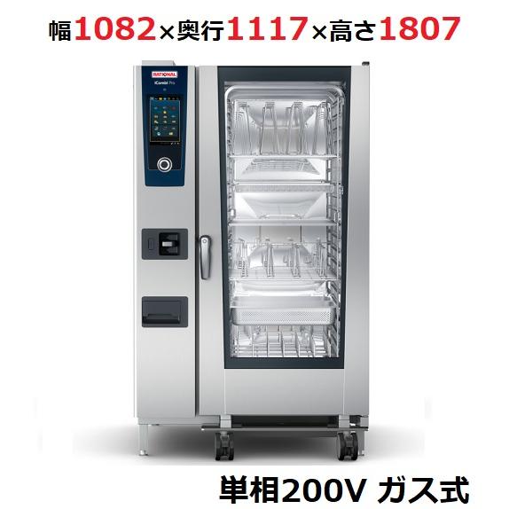iCombi Pro 20-2/1ガス式【ラショナル】スチームコンベクション iCombi Pro 20-2/1ガス式【ラショナル】スチームコンベクション
