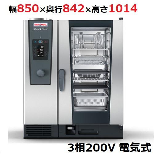 iCombi Classic 10-1/1電気式【ラショナル】スチームコンベクション