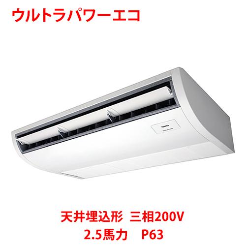 休日限定 Rcxamu 天井吊形 ウルトラパワーエコ 東芝 業務用 新品 2 5馬力 送料無料 三相0v P63 業務用エアコン 車上渡しにご了承いただけますか 了承する Www Thinktocode Com