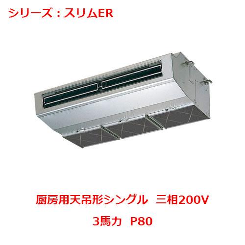 PCZ-ERMP80H5 【三菱】エアコン 厨房用天吊形 P80 三相200V 【業務用 