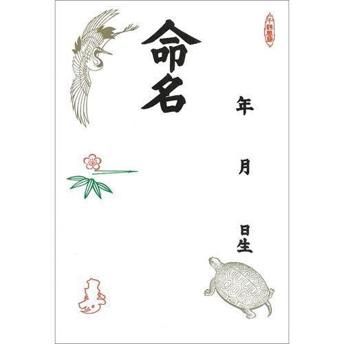 命名紙 B4判変形 鶴亀 3枚 10冊入 業務用 新品 Jw1 28 401 業務用厨房機器のテンポス 通販 Yahoo ショッピング