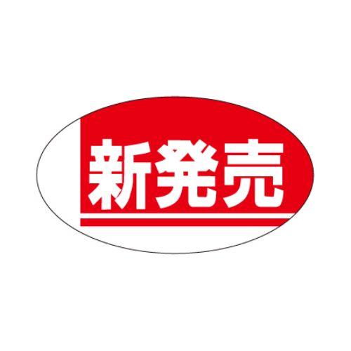 特別セーフ SLラベル 新発売(赤)/1000枚×10冊入/業務用/新品/小物送料対象商品 ラベルシール 特別セーフ SLラベル 新発売(赤)/1000枚×10冊入/業務用/新品/小物送料対象商品 ラベルシール